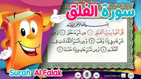 عدنان معلم القرآن | سورة الفلق