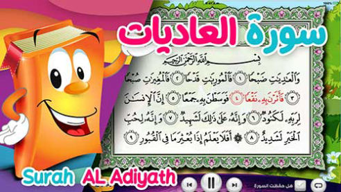 عدنان معلم القرآن | العاديات