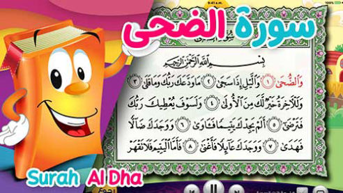 عدنان معلم القرآن | الضحى