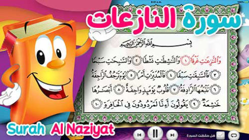 عدنان معلم القرآن | النازعات