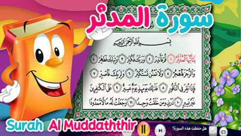 عدنان معلم القرآن | المدثر