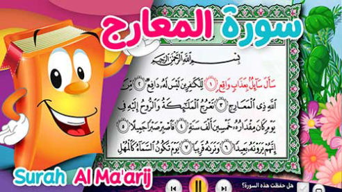 عدنان معلم القرآن | المعارج