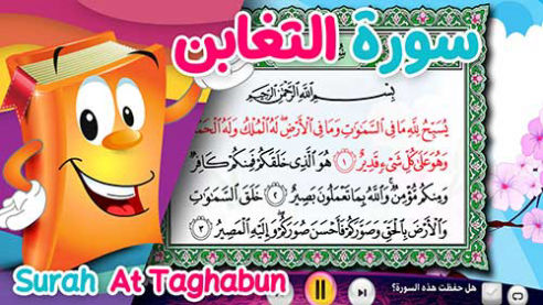 عدنان معلم القرآن | التغابن