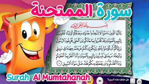 عدنان معلم القرآن | الممتحنة