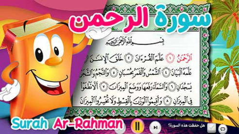 عدنان معلم القرآن | الرحمن