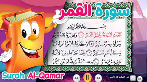 عدنان معلم القرآن | القمر
