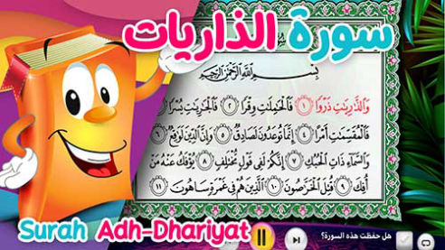 عدنان معلم القرآن | الذاريات
